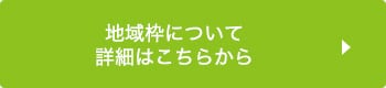 地域枠について詳細はこちら