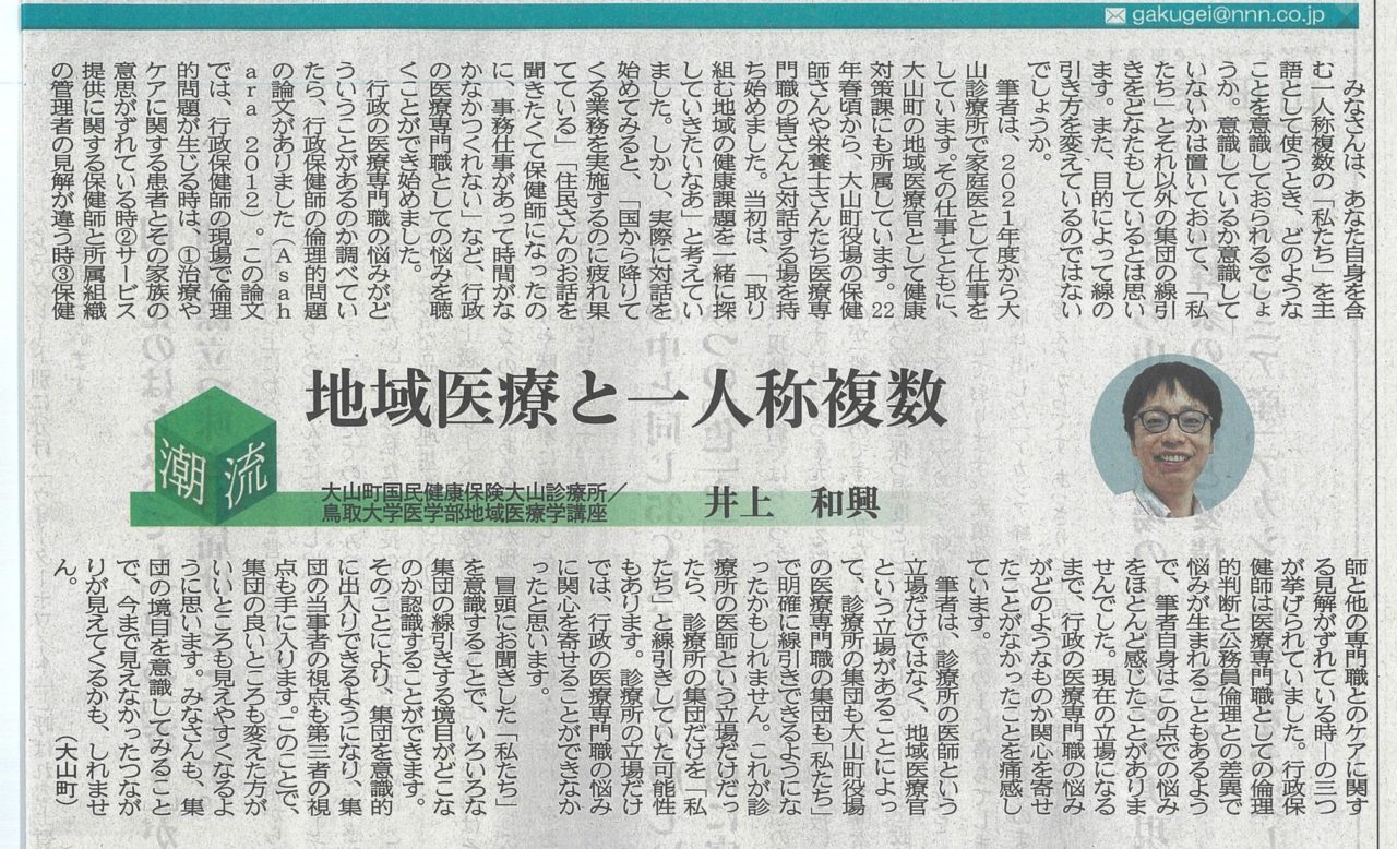 日本海新聞【潮流】に掲載されました。 - 鳥取大学医学部地域医療学